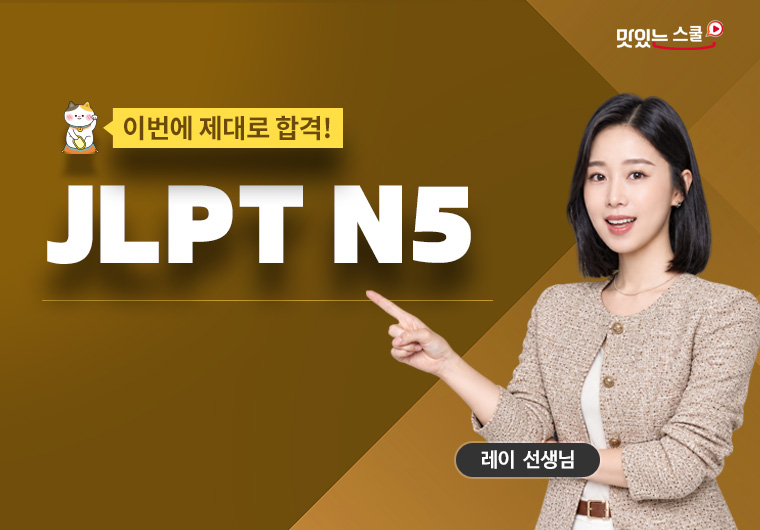이번에 제대로 합격! JLPT N5 - 청해 샘플보기