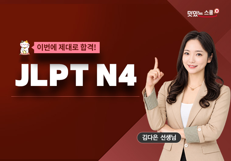 이번에 제대로 합격! JLPT N4 - 독해 샘플보기